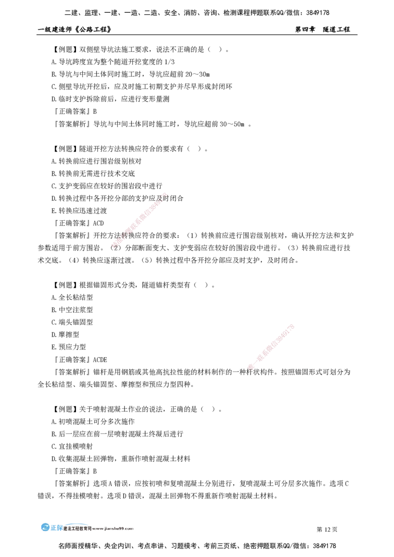 第四章　隧道工程_2026年一级建造师_2026年一建公路_2025年一建公路SVIP_04-冲刺串讲✿考点强化✿小灶集训_30-公路《冲刺串讲班》宋卫东JG_讲义