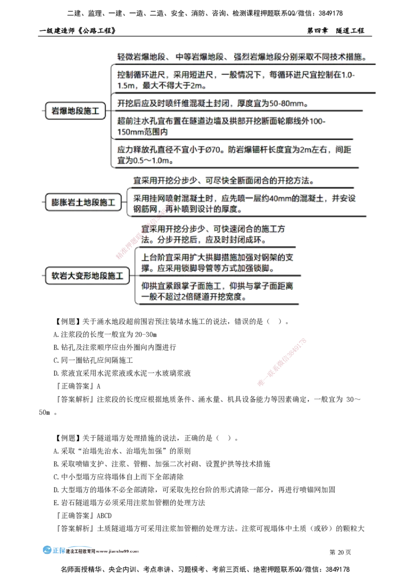 第四章　隧道工程_2026年一级建造师_2026年一建公路_2025年一建公路SVIP_04-冲刺串讲✿考点强化✿小灶集训_30-公路《冲刺串讲班》宋卫东JG_讲义