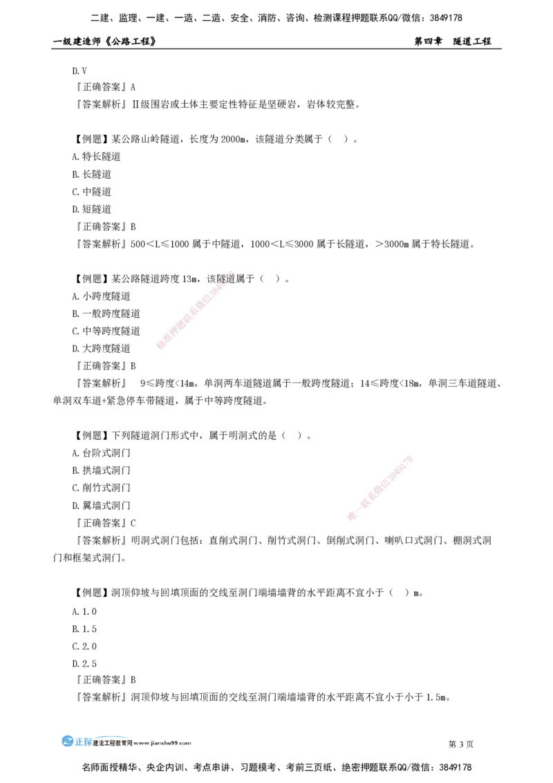 第四章　隧道工程_2026年一级建造师_2026年一建公路_2025年一建公路SVIP_04-冲刺串讲✿考点强化✿小灶集训_30-公路《冲刺串讲班》宋卫东JG_讲义