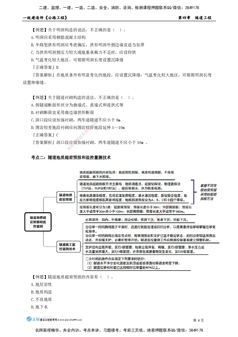 第四章　隧道工程_2026年一级建造师_2026年一建公路_2025年一建公路SVIP_04-冲刺串讲✿考点强化✿小灶集训_30-公路《冲刺串讲班》宋卫东JG_讲义