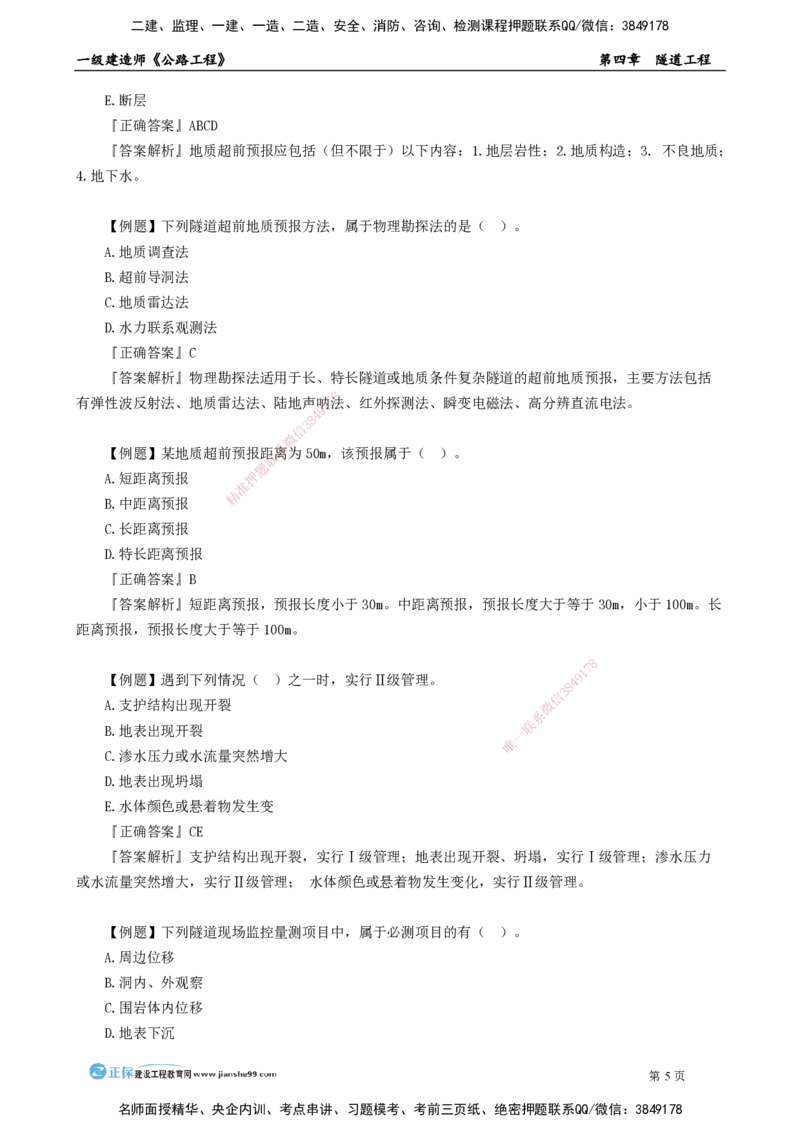 第四章　隧道工程_2026年一级建造师_2026年一建公路_2025年一建公路SVIP_04-冲刺串讲✿考点强化✿小灶集训_30-公路《冲刺串讲班》宋卫东JG_讲义