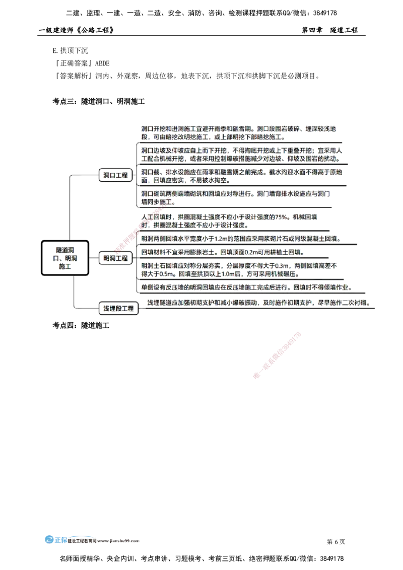 第四章　隧道工程_2026年一级建造师_2026年一建公路_2025年一建公路SVIP_04-冲刺串讲✿考点强化✿小灶集训_30-公路《冲刺串讲班》宋卫东JG_讲义
