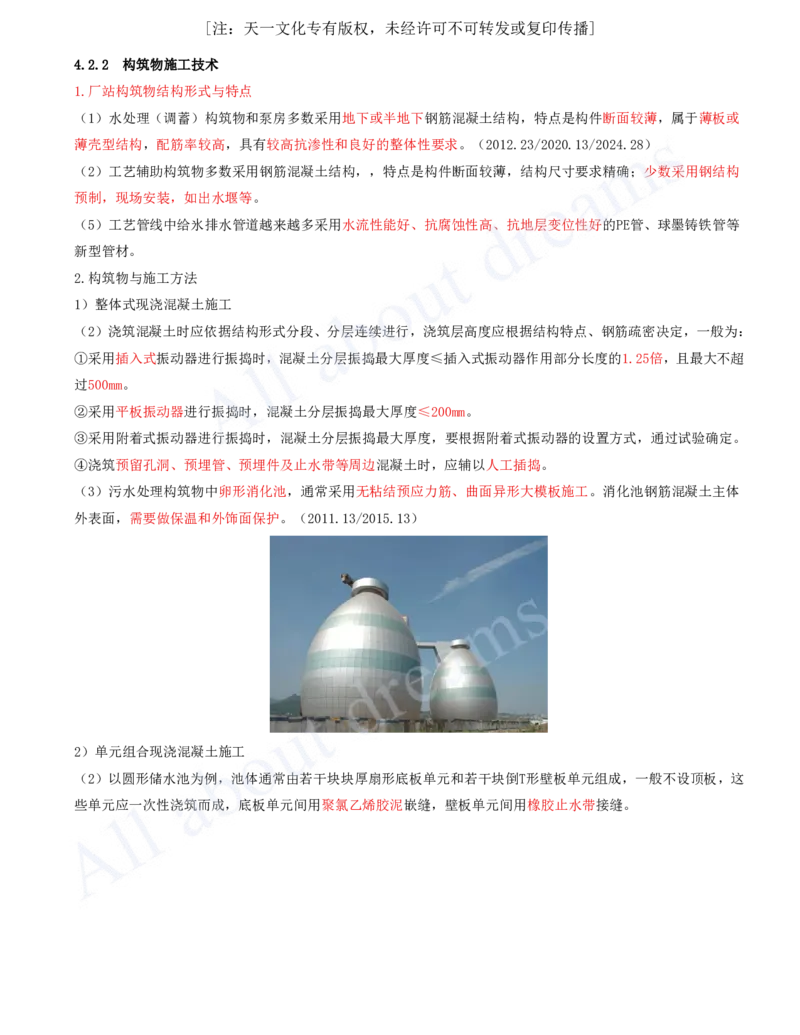 2025-64-第4章-4.2-厂站工程施工（一）_2026年一级建造师_2026年一建市政_2025年一建市政SVIP_02-基础精讲✿高端面授✿深度强化_10-市政《天一精讲班》潘旭、董雨佳KL_潘旭_讲义