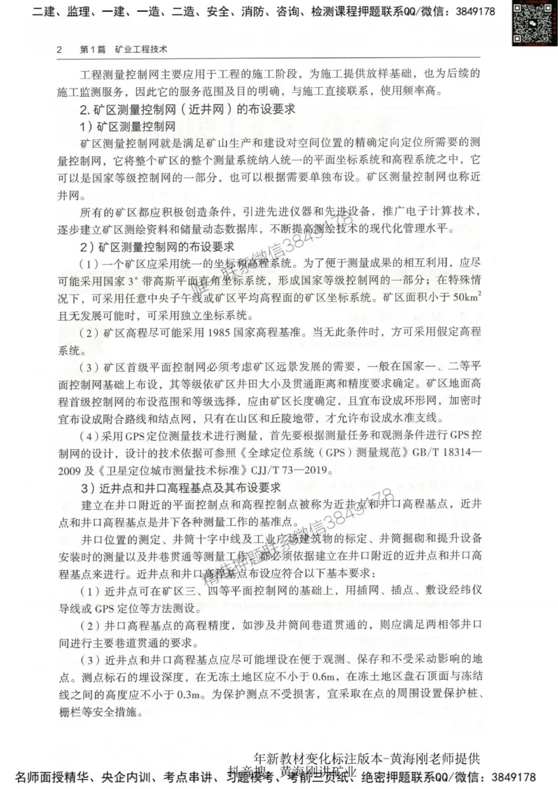 2025-01-备考预习（一）_2026年一级建造师_2026年一建水利_2025年一建水利SVIP_02-基础精讲✿高端面授✿深度强化_12-水利《天一精讲班》李想KL_00.《水利》备考导学