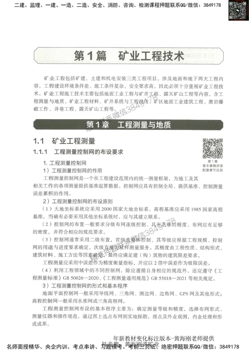 2025-01-备考预习（一）_2026年一级建造师_2026年一建水利_2025年一建水利SVIP_02-基础精讲✿高端面授✿深度强化_12-水利《天一精讲班》李想KL_00.《水利》备考导学