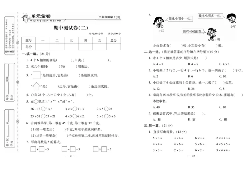 《全能夺冠金卷100分》数学2年级上册（SJ）_二年级上下册资料_小学二年级学习资料-25年更新版_2-03、小学二年级数学上册_2-3-2、练习题、作业、试题、试卷_苏教版_电子册类