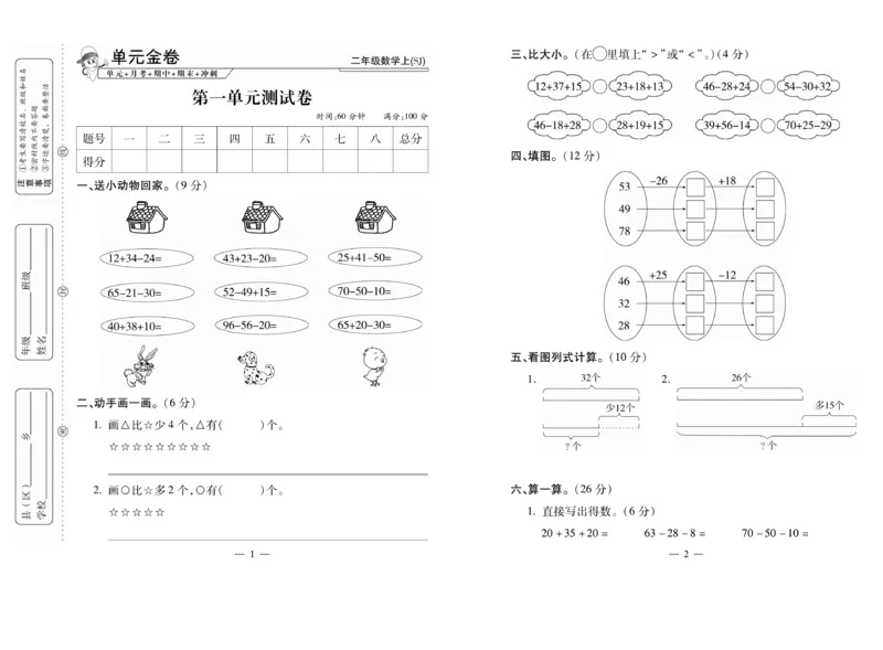 《全能夺冠金卷100分》数学2年级上册（SJ）_二年级上下册资料_小学二年级学习资料-25年更新版_2-03、小学二年级数学上册_2-3-2、练习题、作业、试题、试卷_苏教版_电子册类