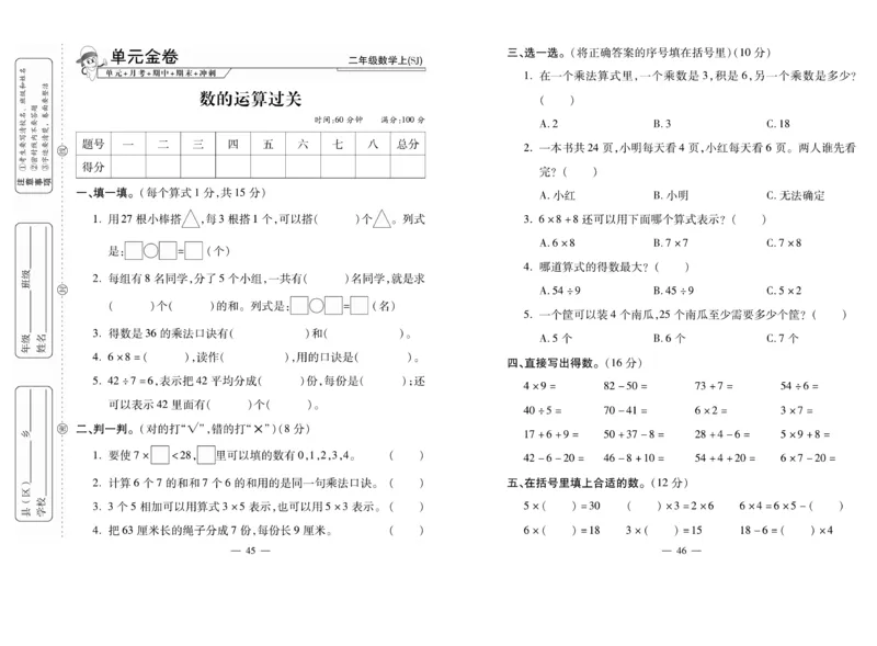 《全能夺冠金卷100分》数学2年级上册（SJ）_二年级上下册资料_小学二年级学习资料-25年更新版_2-03、小学二年级数学上册_2-3-2、练习题、作业、试题、试卷_苏教版_电子册类