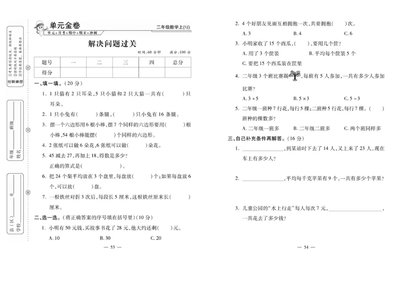 《全能夺冠金卷100分》数学2年级上册（SJ）_二年级上下册资料_小学二年级学习资料-25年更新版_2-03、小学二年级数学上册_2-3-2、练习题、作业、试题、试卷_苏教版_电子册类