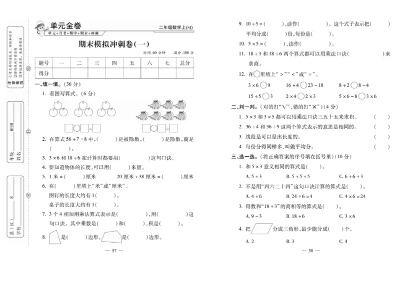 《全能夺冠金卷100分》数学2年级上册（SJ）_二年级上下册资料_小学二年级学习资料-25年更新版_2-03、小学二年级数学上册_2-3-2、练习题、作业、试题、试卷_苏教版_电子册类