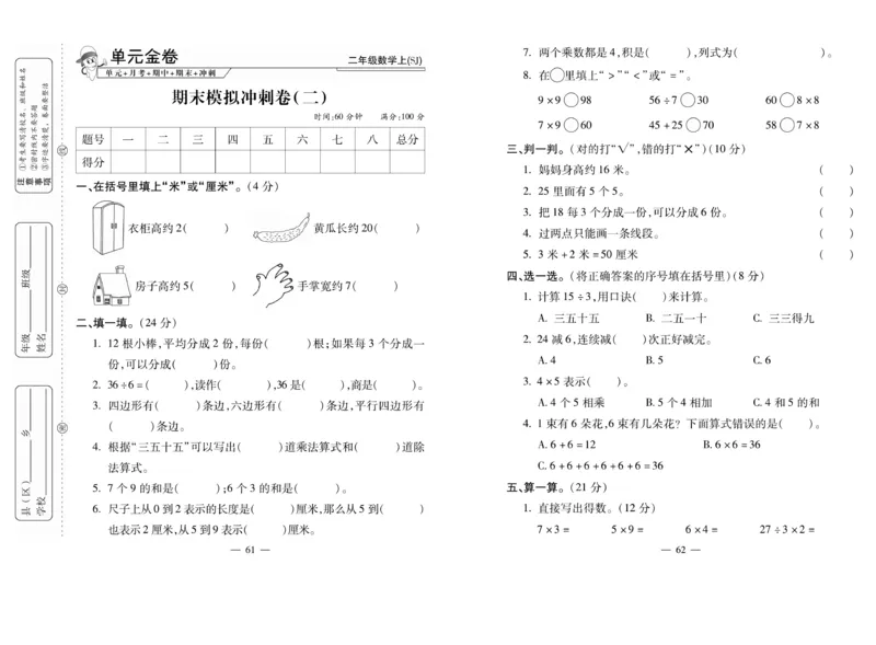 《全能夺冠金卷100分》数学2年级上册（SJ）_二年级上下册资料_小学二年级学习资料-25年更新版_2-03、小学二年级数学上册_2-3-2、练习题、作业、试题、试卷_苏教版_电子册类