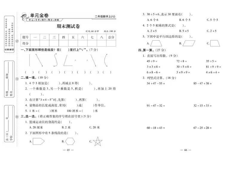 《全能夺冠金卷100分》数学2年级上册（SJ）_二年级上下册资料_小学二年级学习资料-25年更新版_2-03、小学二年级数学上册_2-3-2、练习题、作业、试题、试卷_苏教版_电子册类