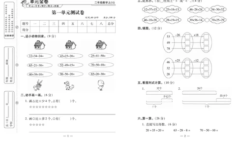 《全能夺冠金卷100分》数学2年级上册（SJ）_二年级上下册资料_小学二年级学习资料-25年更新版_2-03、小学二年级数学上册_2-3-2、练习题、作业、试题、试卷_苏教版_电子册类