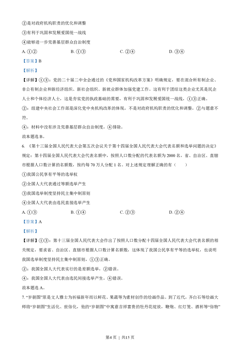 2023年高考政治试卷（新课标）（解析卷）_政治历年高考真题_新&middot;PDF版2008-2025&middot;高考政治真题_政治（按省份分类）2008-2025_2008-2025&middot;（云南）政治高考真题