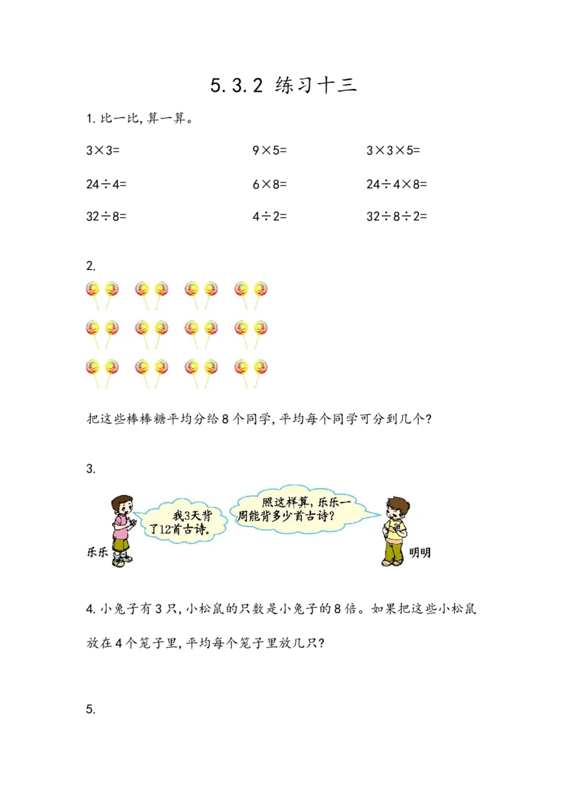 5.3.2练习十三_二年级上下册资料_小学二年级学习资料-25年更新版_2-03、小学二年级数学上册_2-3-2、练习题、作业、试题、试卷_北京课改版_一课一练