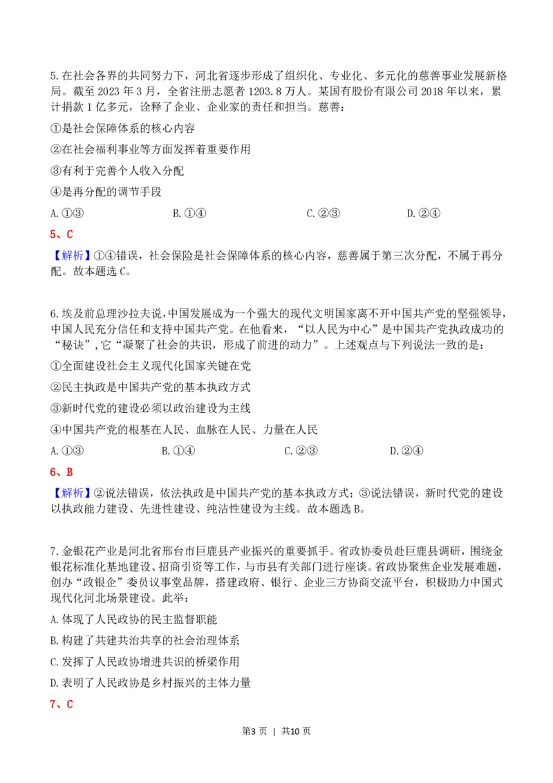 2023年高考政治试卷（河北）（解析卷）_政治历年高考真题_新&middot;PDF版2008-2025&middot;高考政治真题_政治（按试卷类型分类）2008-2025_自主命题卷&middot;政治（2008-2025）