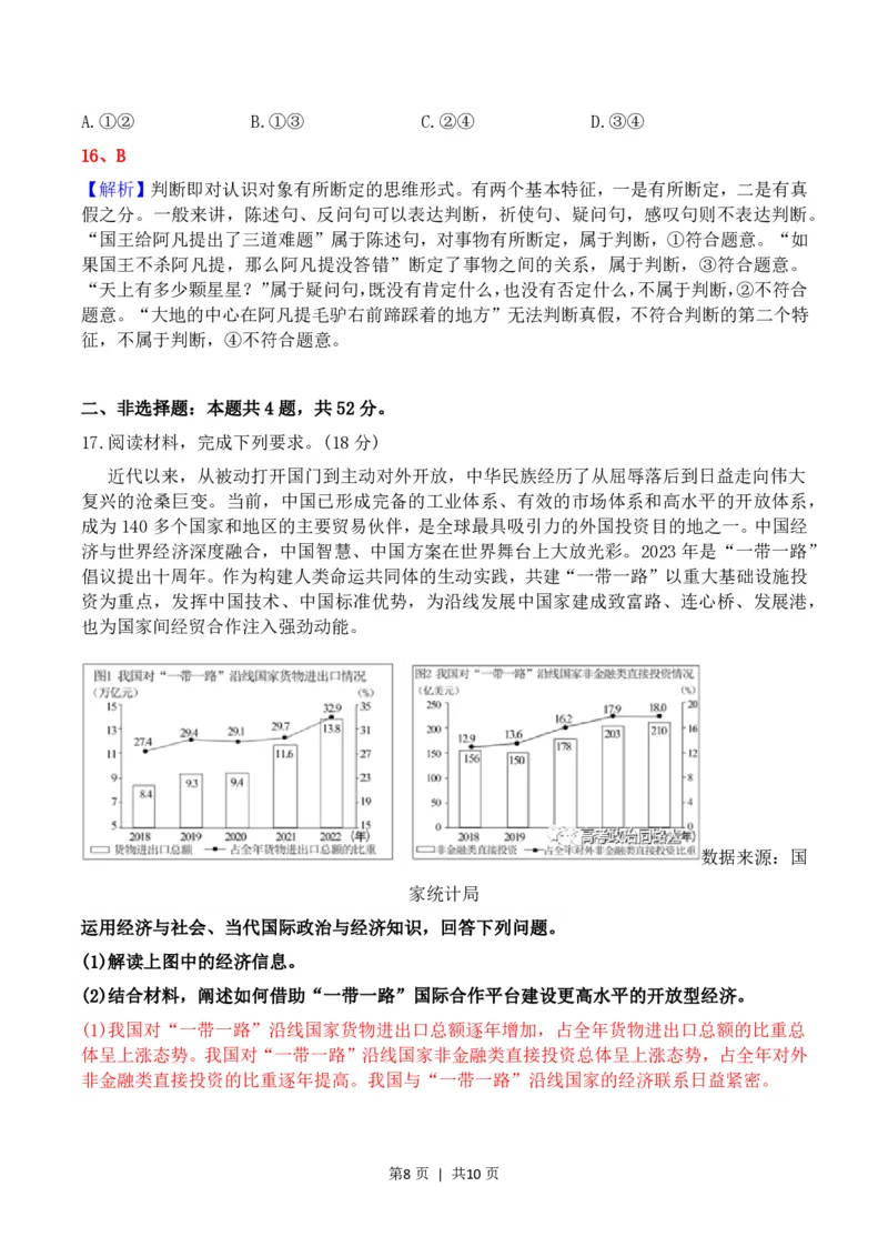 2023年高考政治试卷（河北）（解析卷）_政治历年高考真题_新&middot;PDF版2008-2025&middot;高考政治真题_政治（按试卷类型分类）2008-2025_自主命题卷&middot;政治（2008-2025）