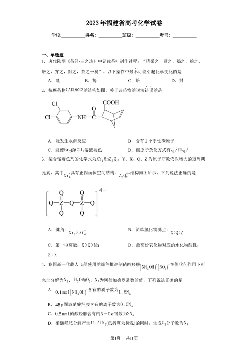 2023年高考化学试卷（福建）（空白卷）_历年高考真题合集_化学历年高考真题_新&middot;Word版2008-2025&middot;高考化学真题_化学（按省份分类）2008-2025_2012-2024&middot;（福建）化学高考真题