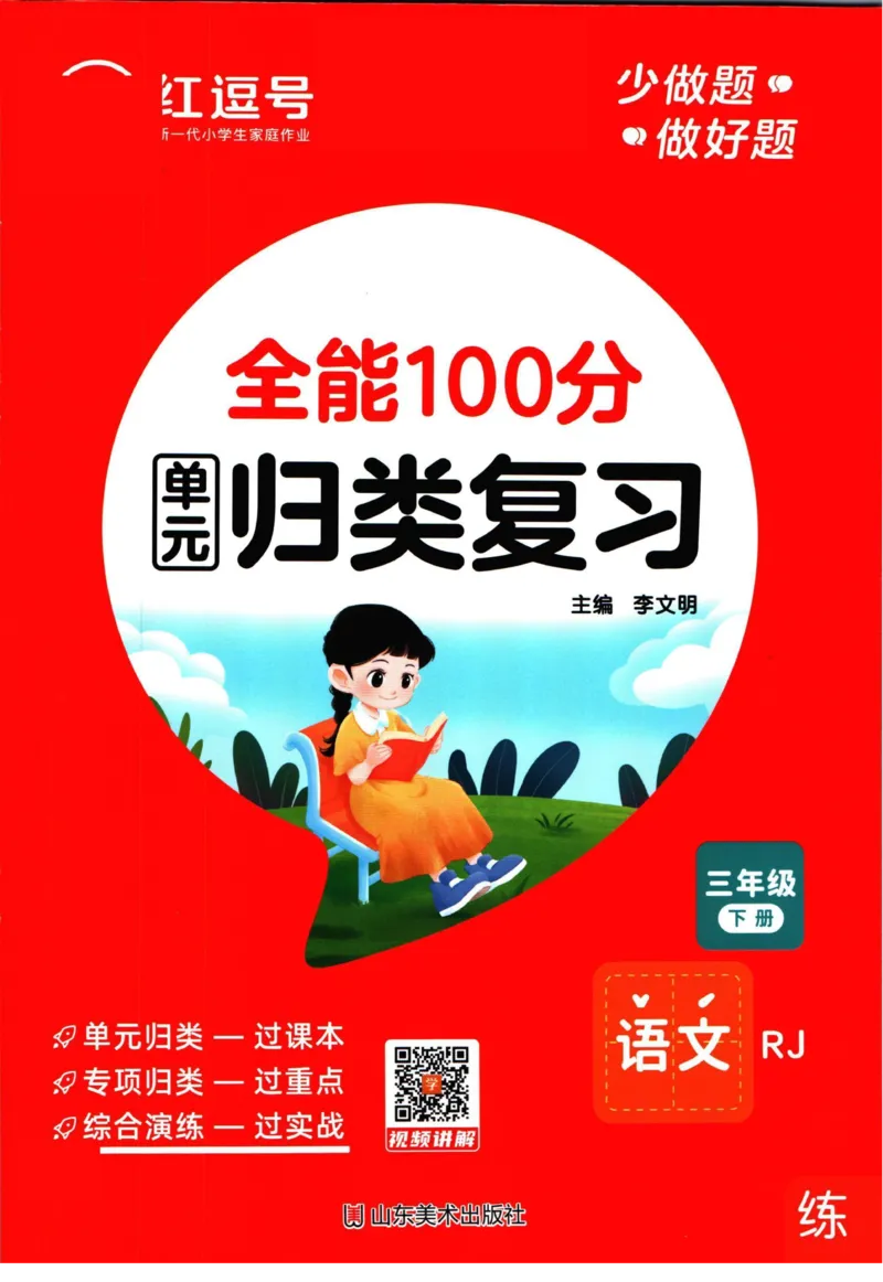 《全能100分》单元归类复习-语文3年级下册（RJ）_三年级上下册资料_小学三年级学习资料-25年更新版_3-02、小学三年级语文下册_3-2-2、练习题、作业、试题、试卷_电子册类