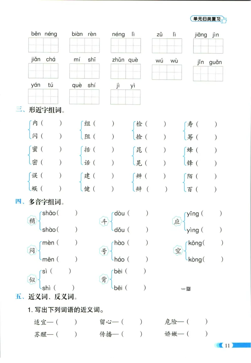 《全能100分》单元归类复习-语文3年级下册（RJ）_三年级上下册资料_小学三年级学习资料-25年更新版_3-02、小学三年级语文下册_3-2-2、练习题、作业、试题、试卷_电子册类