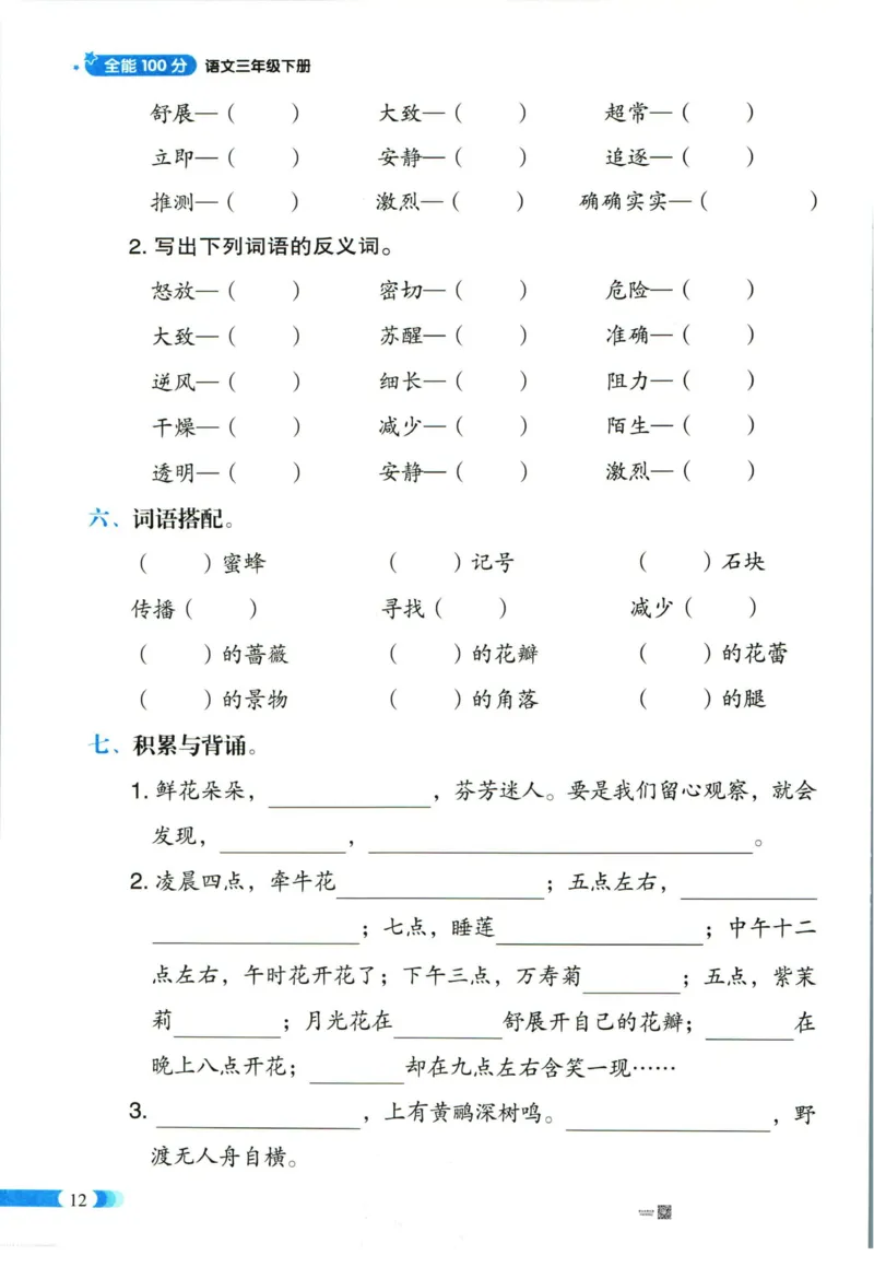 《全能100分》单元归类复习-语文3年级下册（RJ）_三年级上下册资料_小学三年级学习资料-25年更新版_3-02、小学三年级语文下册_3-2-2、练习题、作业、试题、试卷_电子册类