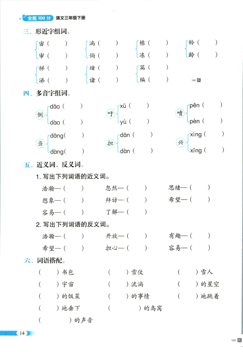 《全能100分》单元归类复习-语文3年级下册（RJ）_三年级上下册资料_小学三年级学习资料-25年更新版_3-02、小学三年级语文下册_3-2-2、练习题、作业、试题、试卷_电子册类