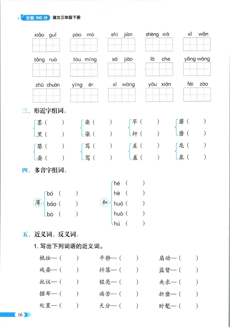 《全能100分》单元归类复习-语文3年级下册（RJ）_三年级上下册资料_小学三年级学习资料-25年更新版_3-02、小学三年级语文下册_3-2-2、练习题、作业、试题、试卷_电子册类