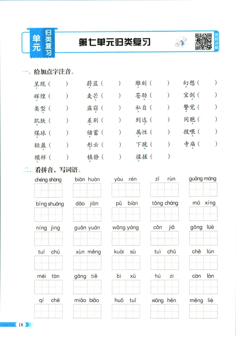 《全能100分》单元归类复习-语文3年级下册（RJ）_三年级上下册资料_小学三年级学习资料-25年更新版_3-02、小学三年级语文下册_3-2-2、练习题、作业、试题、试卷_电子册类