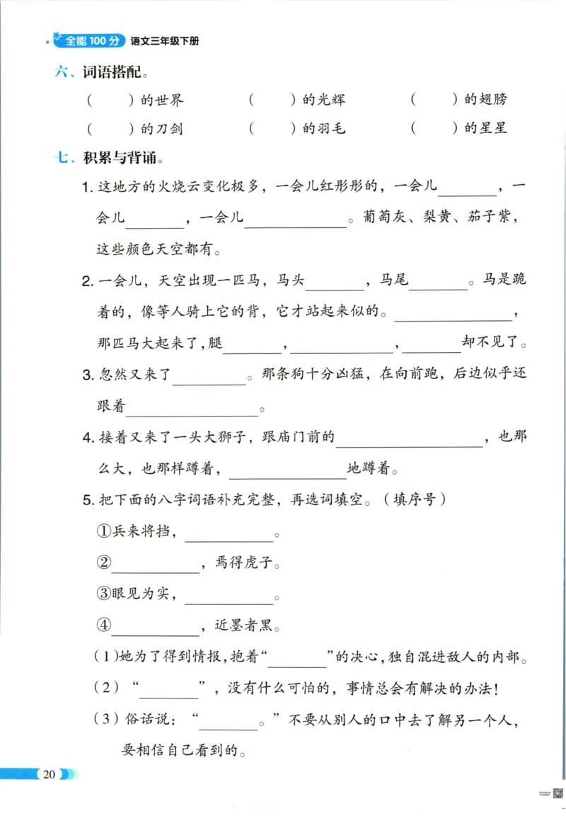《全能100分》单元归类复习-语文3年级下册（RJ）_三年级上下册资料_小学三年级学习资料-25年更新版_3-02、小学三年级语文下册_3-2-2、练习题、作业、试题、试卷_电子册类