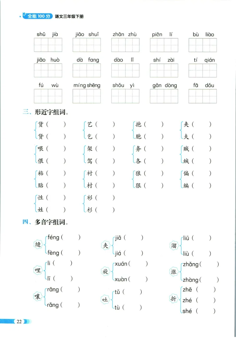 《全能100分》单元归类复习-语文3年级下册（RJ）_三年级上下册资料_小学三年级学习资料-25年更新版_3-02、小学三年级语文下册_3-2-2、练习题、作业、试题、试卷_电子册类