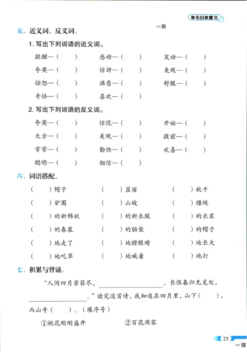 《全能100分》单元归类复习-语文3年级下册（RJ）_三年级上下册资料_小学三年级学习资料-25年更新版_3-02、小学三年级语文下册_3-2-2、练习题、作业、试题、试卷_电子册类