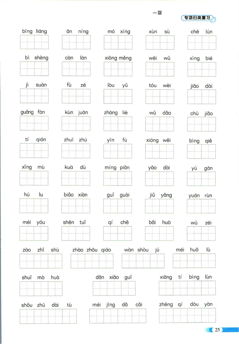 《全能100分》单元归类复习-语文3年级下册（RJ）_三年级上下册资料_小学三年级学习资料-25年更新版_3-02、小学三年级语文下册_3-2-2、练习题、作业、试题、试卷_电子册类