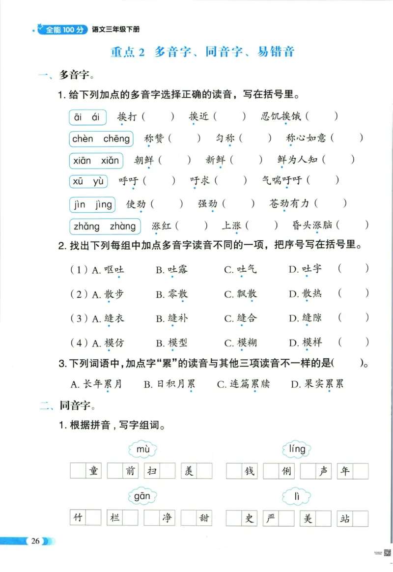 《全能100分》单元归类复习-语文3年级下册（RJ）_三年级上下册资料_小学三年级学习资料-25年更新版_3-02、小学三年级语文下册_3-2-2、练习题、作业、试题、试卷_电子册类