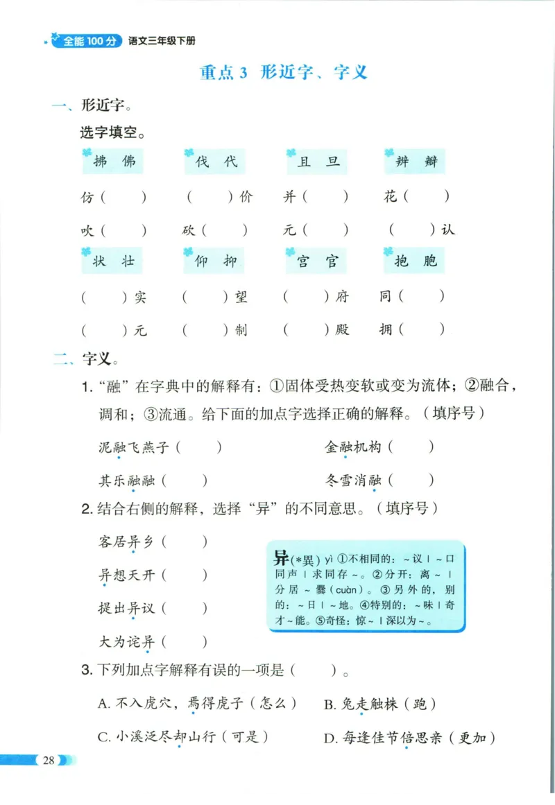 《全能100分》单元归类复习-语文3年级下册（RJ）_三年级上下册资料_小学三年级学习资料-25年更新版_3-02、小学三年级语文下册_3-2-2、练习题、作业、试题、试卷_电子册类