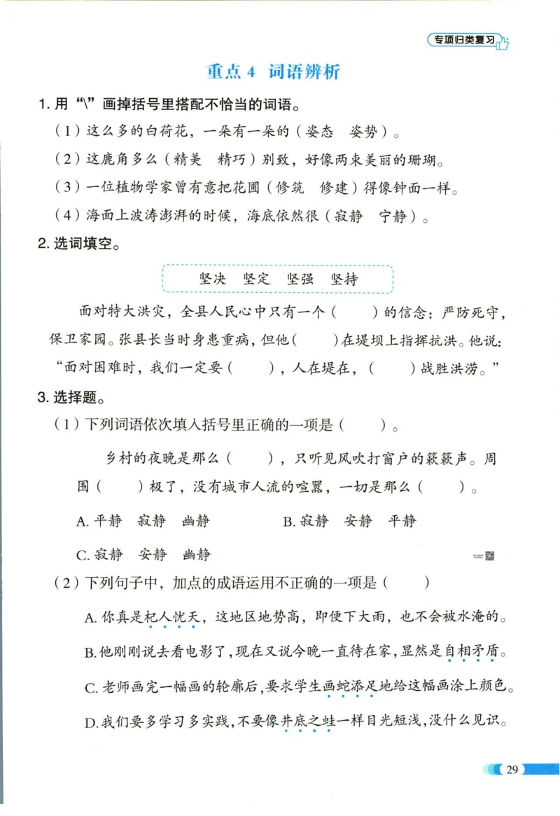 《全能100分》单元归类复习-语文3年级下册（RJ）_三年级上下册资料_小学三年级学习资料-25年更新版_3-02、小学三年级语文下册_3-2-2、练习题、作业、试题、试卷_电子册类