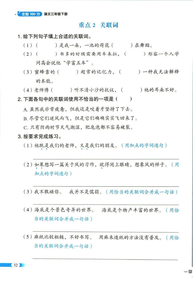 《全能100分》单元归类复习-语文3年级下册（RJ）_三年级上下册资料_小学三年级学习资料-25年更新版_3-02、小学三年级语文下册_3-2-2、练习题、作业、试题、试卷_电子册类