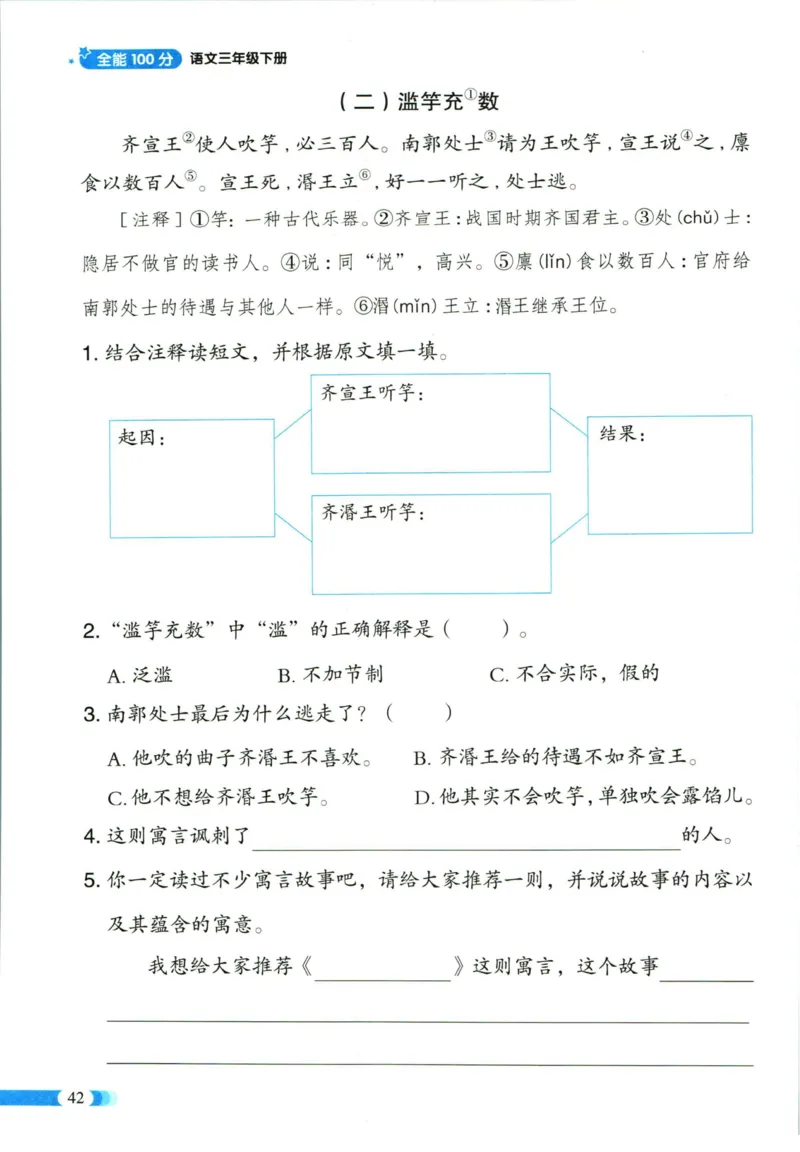 《全能100分》单元归类复习-语文3年级下册（RJ）_三年级上下册资料_小学三年级学习资料-25年更新版_3-02、小学三年级语文下册_3-2-2、练习题、作业、试题、试卷_电子册类