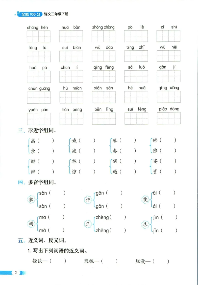 《全能100分》单元归类复习-语文3年级下册（RJ）_三年级上下册资料_小学三年级学习资料-25年更新版_3-02、小学三年级语文下册_3-2-2、练习题、作业、试题、试卷_电子册类