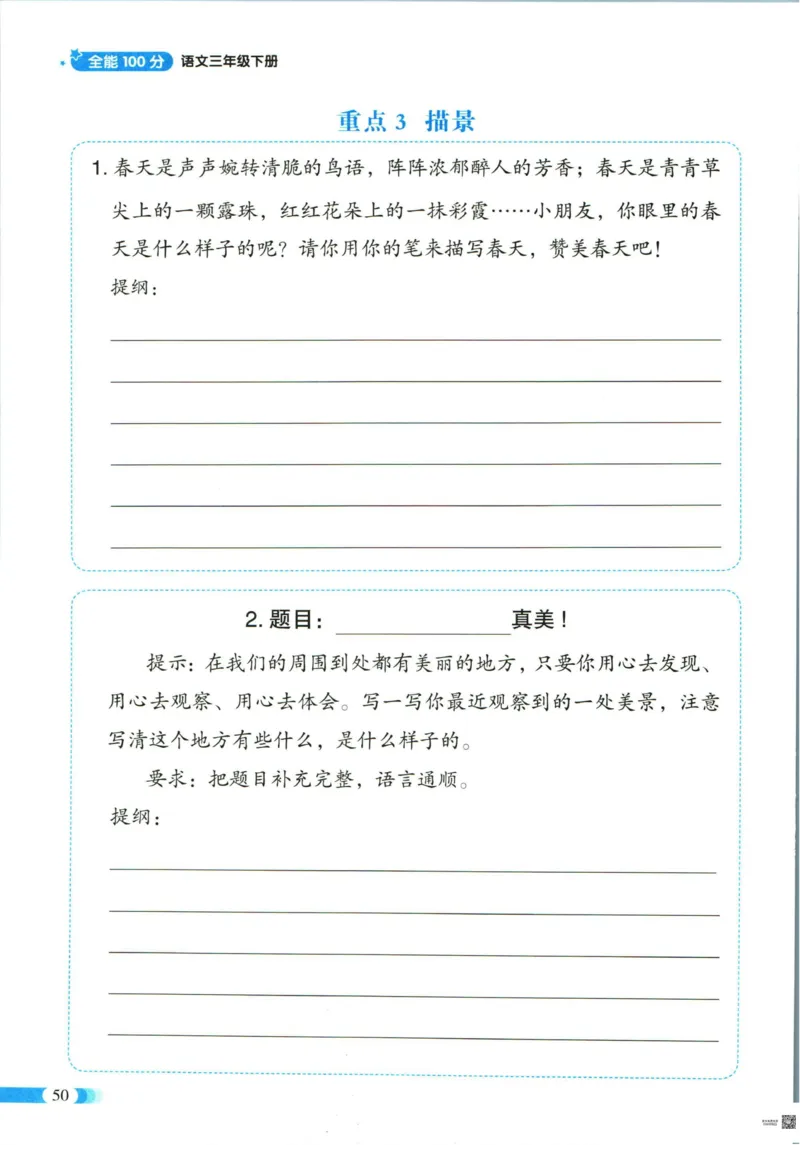 《全能100分》单元归类复习-语文3年级下册（RJ）_三年级上下册资料_小学三年级学习资料-25年更新版_3-02、小学三年级语文下册_3-2-2、练习题、作业、试题、试卷_电子册类