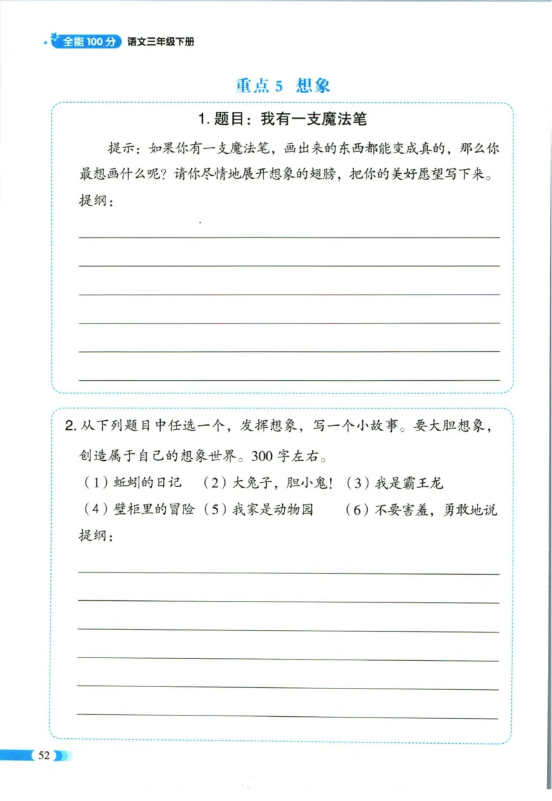 《全能100分》单元归类复习-语文3年级下册（RJ）_三年级上下册资料_小学三年级学习资料-25年更新版_3-02、小学三年级语文下册_3-2-2、练习题、作业、试题、试卷_电子册类