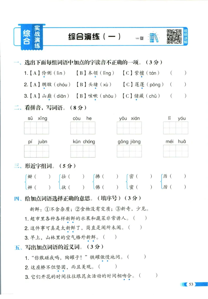 《全能100分》单元归类复习-语文3年级下册（RJ）_三年级上下册资料_小学三年级学习资料-25年更新版_3-02、小学三年级语文下册_3-2-2、练习题、作业、试题、试卷_电子册类