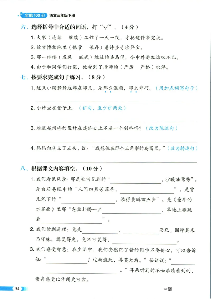 《全能100分》单元归类复习-语文3年级下册（RJ）_三年级上下册资料_小学三年级学习资料-25年更新版_3-02、小学三年级语文下册_3-2-2、练习题、作业、试题、试卷_电子册类