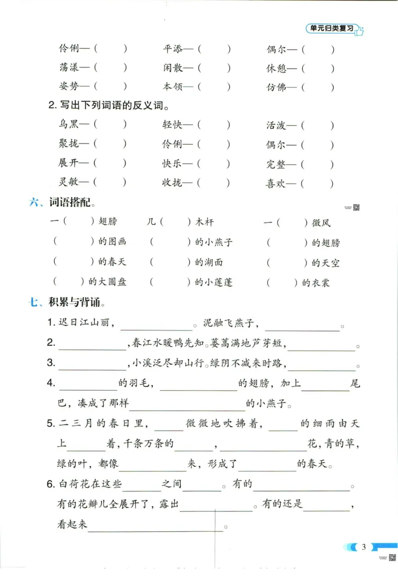 《全能100分》单元归类复习-语文3年级下册（RJ）_三年级上下册资料_小学三年级学习资料-25年更新版_3-02、小学三年级语文下册_3-2-2、练习题、作业、试题、试卷_电子册类