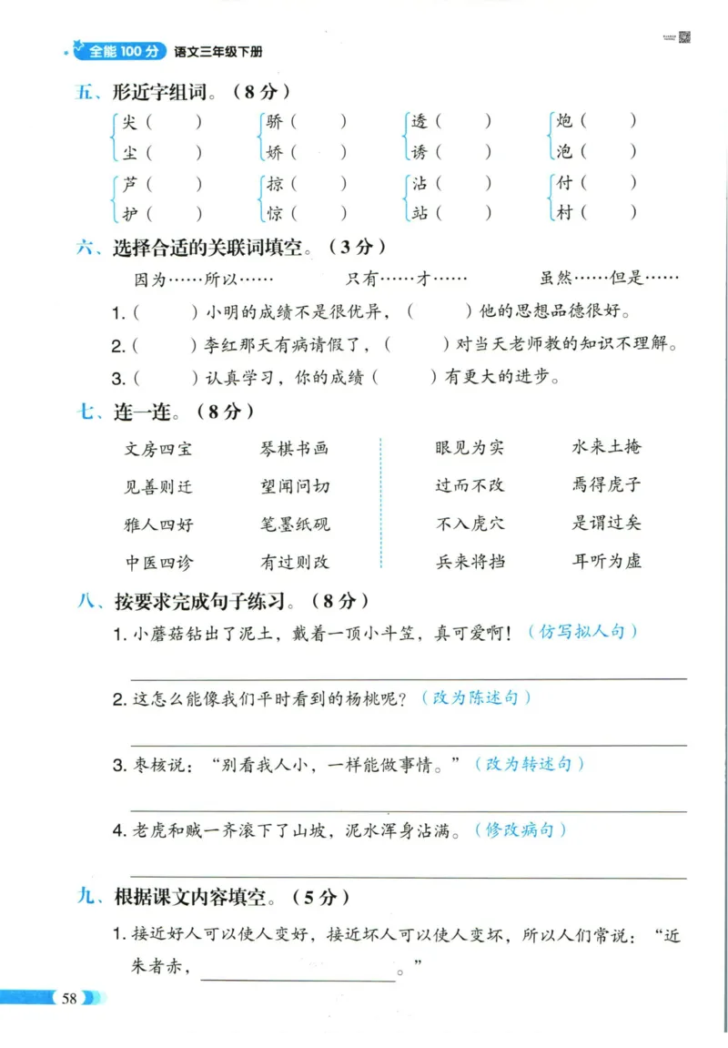 《全能100分》单元归类复习-语文3年级下册（RJ）_三年级上下册资料_小学三年级学习资料-25年更新版_3-02、小学三年级语文下册_3-2-2、练习题、作业、试题、试卷_电子册类