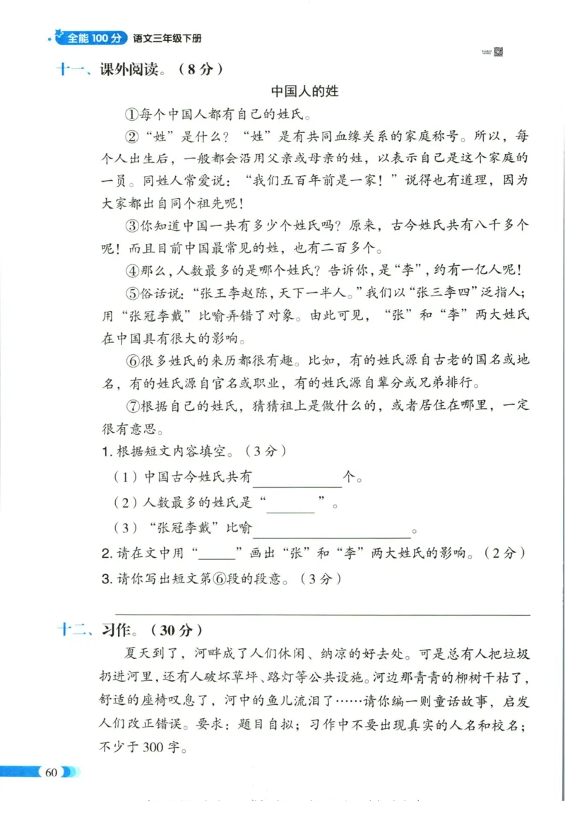 《全能100分》单元归类复习-语文3年级下册（RJ）_三年级上下册资料_小学三年级学习资料-25年更新版_3-02、小学三年级语文下册_3-2-2、练习题、作业、试题、试卷_电子册类