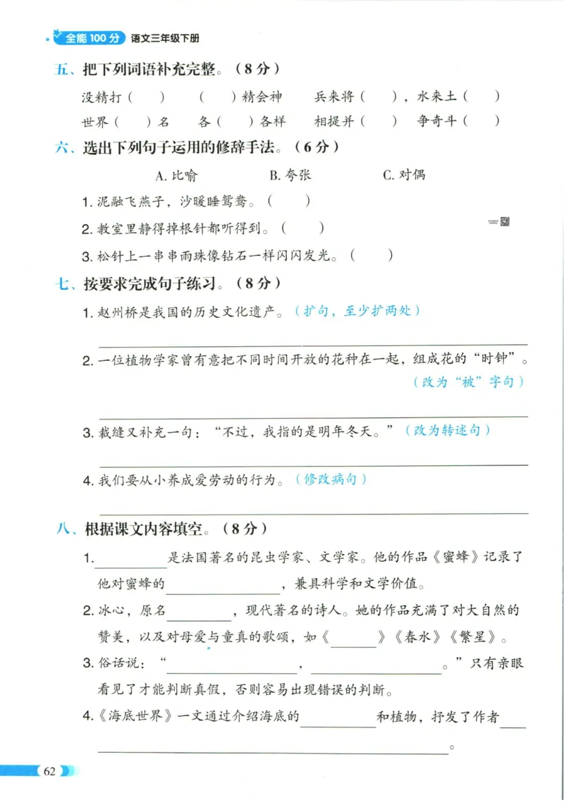 《全能100分》单元归类复习-语文3年级下册（RJ）_三年级上下册资料_小学三年级学习资料-25年更新版_3-02、小学三年级语文下册_3-2-2、练习题、作业、试题、试卷_电子册类