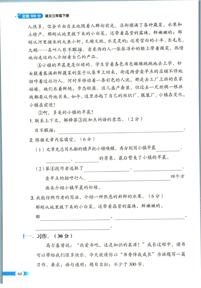 《全能100分》单元归类复习-语文3年级下册（RJ）_三年级上下册资料_小学三年级学习资料-25年更新版_3-02、小学三年级语文下册_3-2-2、练习题、作业、试题、试卷_电子册类
