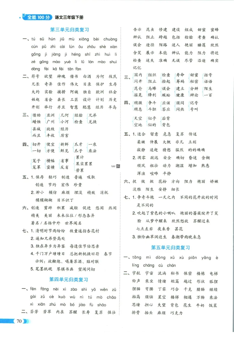 《全能100分》单元归类复习-语文3年级下册（RJ）_三年级上下册资料_小学三年级学习资料-25年更新版_3-02、小学三年级语文下册_3-2-2、练习题、作业、试题、试卷_电子册类