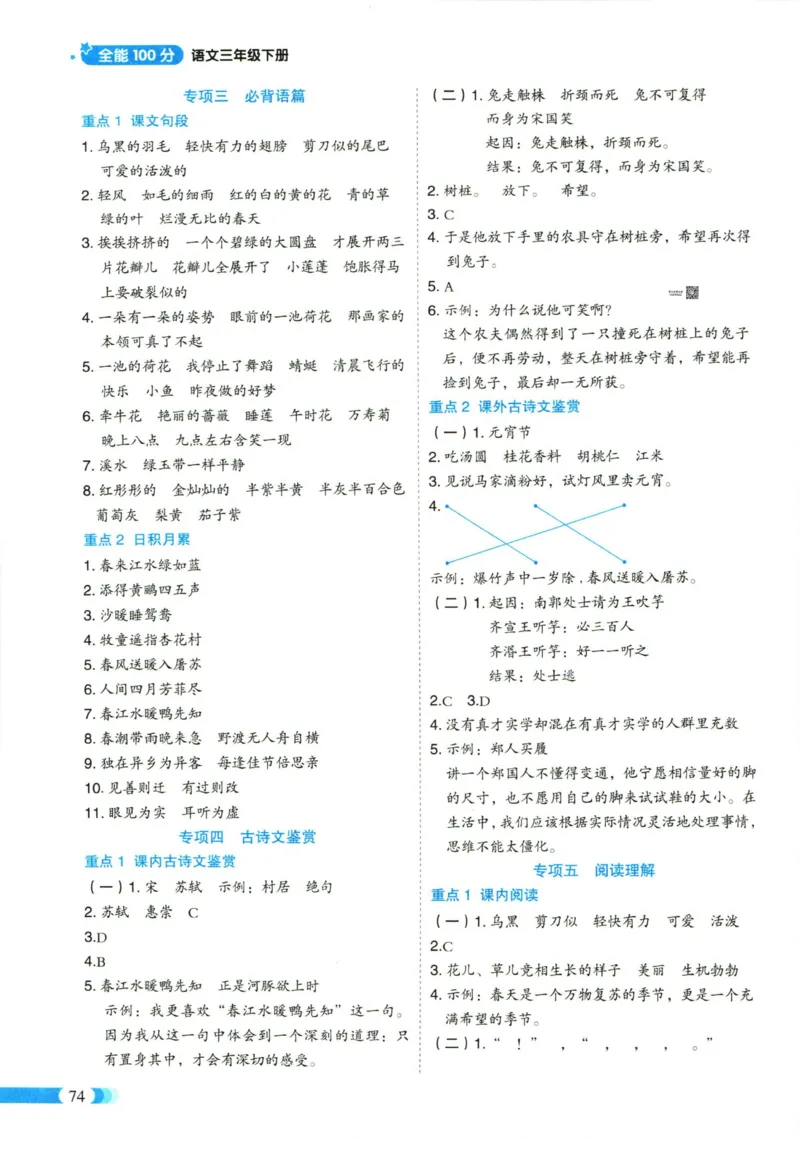《全能100分》单元归类复习-语文3年级下册（RJ）_三年级上下册资料_小学三年级学习资料-25年更新版_3-02、小学三年级语文下册_3-2-2、练习题、作业、试题、试卷_电子册类