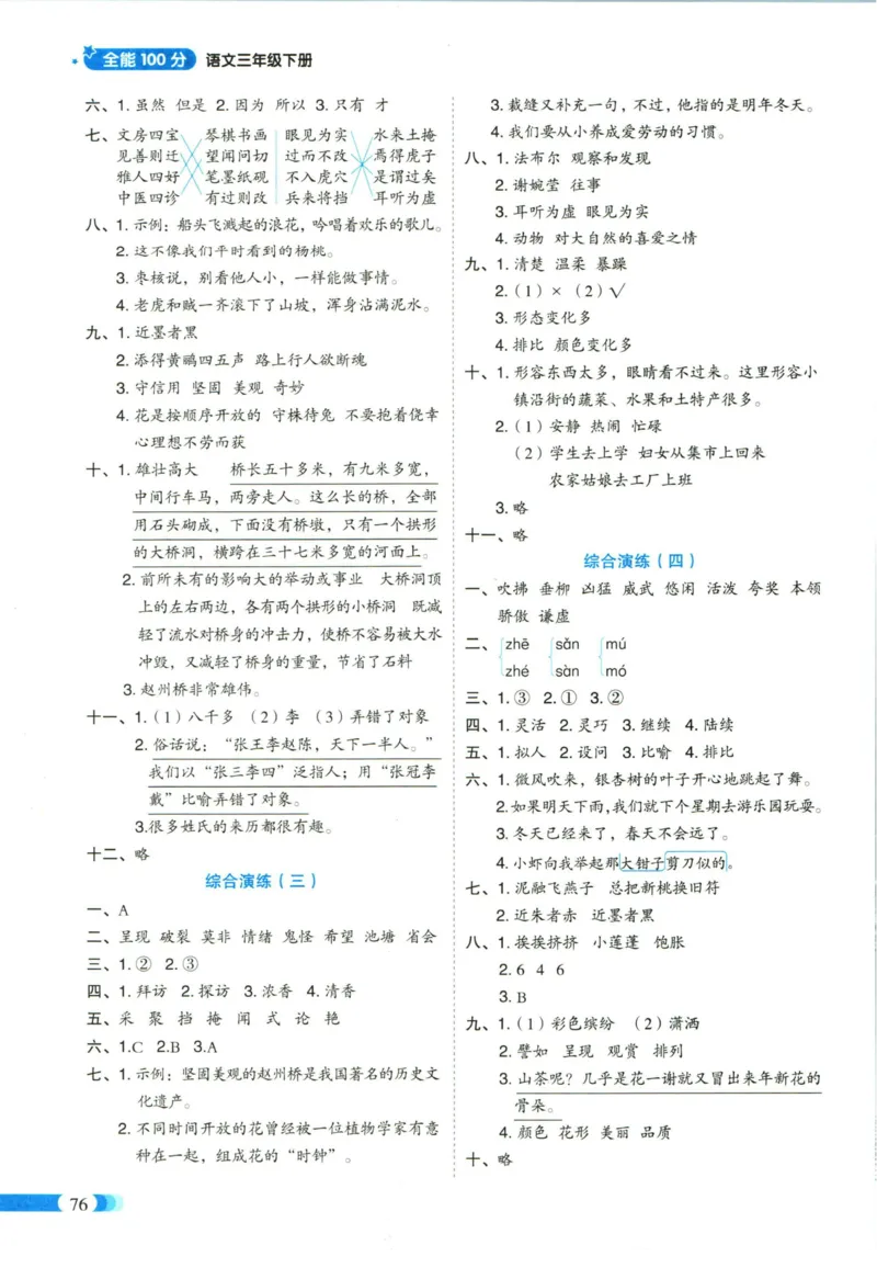 《全能100分》单元归类复习-语文3年级下册（RJ）_三年级上下册资料_小学三年级学习资料-25年更新版_3-02、小学三年级语文下册_3-2-2、练习题、作业、试题、试卷_电子册类